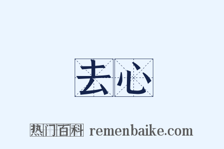 去心是什么意思的图片